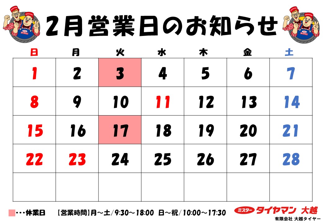 2月休業日のお知らせ