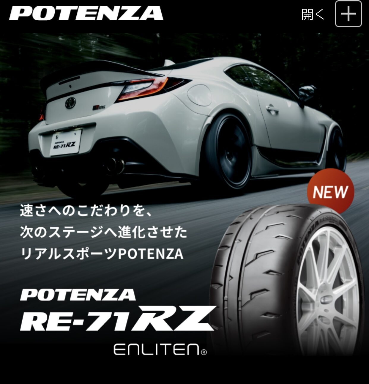 【新商品】ブリヂストン　POTENZA「RE-71RZ」「AdrenalinRE005」