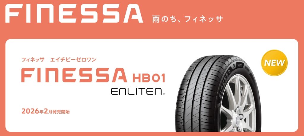【2026年2月新発売！】ブリヂストン4つの新商品をご紹介
