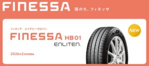 【2026年2月新発売！】ブリヂストン4つの新商品をご紹介