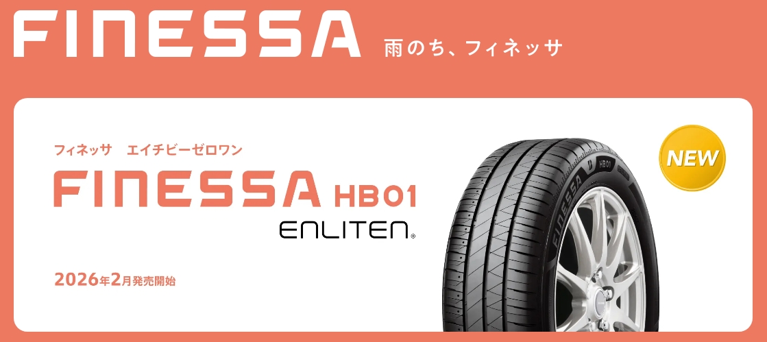 【2026年2月新発売！】ブリヂストン4つの新商品をご紹介