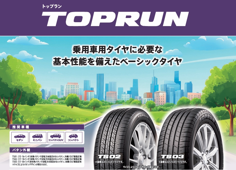 【ブリヂストン工場製なのにお手頃価格！？】TOPRUN(トップラン)